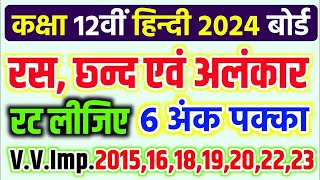 रस छ्न्द एवं अलंकार एक वीडियो में22 फरवरी 2024Ras chhand aur alankar Class 12th Hindi Up board [upl. by Longerich]