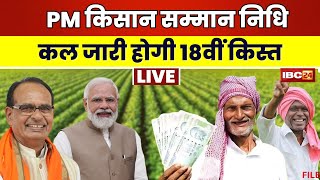 PM Kisan Samman Nidhi 18th Kist 2024 किसानों को बड़ी सौगात। कल जारी होगी सम्मान निधि की 18वीं किस्त [upl. by Ardnaeed]