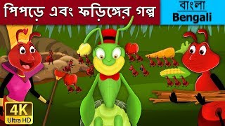 পিপড়ে এবং ফড়িঙ্গের গল্প  Ant and the Grasshopper in Bengali Bangla Cartoon BengaliFairyTales [upl. by Gnirps]