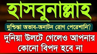 hasbunallah wanimal wakilহাসবুনাল্লাহ ওয়ানিমাল ওয়াকিল শুনুন জীবনের দুঃখ কষ্ট পেরেশানি দূর হবে [upl. by Yehus]