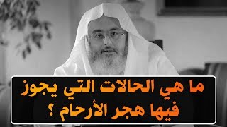 ماهي الحالات التي يجوز فيها قطع الأرحام ؟  للشيخ  محمد المنجد [upl. by Pietrek]