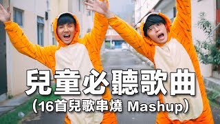 你不可能沒聽過的兒童歌曲！全馬youtubers陪你過童年？！【16首兒歌串燒Mashup】 [upl. by Obelia]