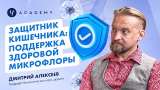 Восстановление и поддержка здоровой микрофлоры кишечника [upl. by Mariele]