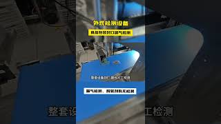 Sealing air leakage quality inspection by vision inspection [upl. by Ney222]