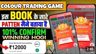 COLOUR TRADING KAISE KARE TIRANGA GAME TRICK COLOUR PREDICTION GAMEcolorgame colourtradingapp [upl. by Nyrual]