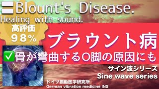 ✅ブラウント病 ★骨が彎曲するO脚の原因にも〓Blounts Disease Relax amp Healing music with Dr Rife [upl. by Airad751]