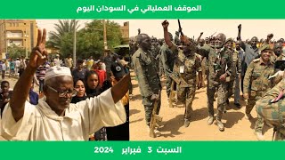 الموقف العملياتي في السودان اليوم السبت 3 فبراير 2024 [upl. by Yellas]