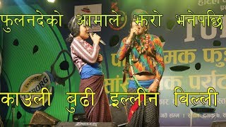 फुलनदेको आमाले झरो भनेपछि काउली बुढी ।  Kauli Budi Vs Fulandeko Aama [upl. by Bethany]