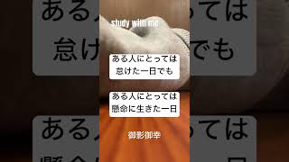 今日は怠けちゃったなって時あるよね。今日の俺はそれstudywithme [upl. by Ahtnama146]