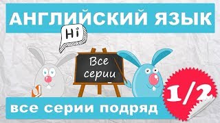 Английский для начинающихвсе серии подряд 12 часть [upl. by Savinirs740]