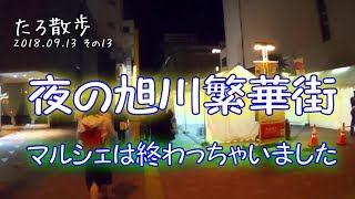 13【旭川】食事する場所を求め、夜の旭川を歩きます [upl. by Ellen463]