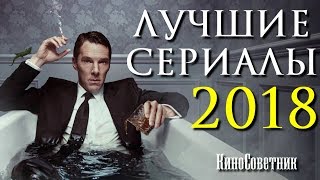 ТОП 8 ЛУЧШИХ СЕРИАЛОВ 2018 ГОДА  КиноСоветник [upl. by Ricki359]