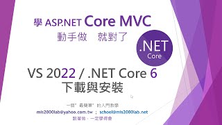 ASPNET 20分鐘 安裝與下載 VS2022，x64打造的IDE開發工具 NET Core 6 MVC [upl. by Bui]