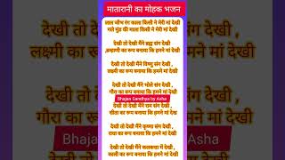 नवरात्रि स्पेशल🙏 माता रानी का मोहक भजन 🌷लाल जीभ रंग काला किसी ने मेरी मा देखी🙏 shorts navratri [upl. by Yesima463]