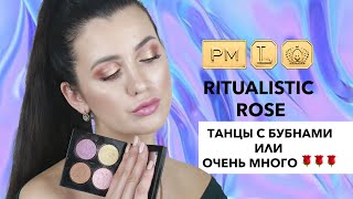 PAT MCGRATH  RITUALISTIC ROSE обзор свотчи дюпы макияжи [upl. by Yvette246]