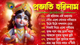 সকালের কীর্তন  Bengali Kirton Song  Hare Krishna Hare Ram  Joy Govinda Radhe  Hit Horinam Gaan [upl. by Whang]