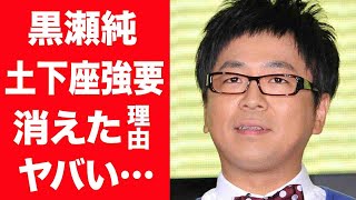 【驚愕】黒瀬純が暴走族総長・佐田正樹に土下座謝罪させた事件の真相や芸能界から消された現在に言葉を失う…！『パンクブーブー』で有名な人気芸人が結婚した妻の正体や子供の現在に驚きを隠せない…！ [upl. by Walcott]