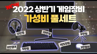 가성비 끝판왕들만 모아봤습니다 마우스부터 모니터까지 주변기기 가성비 세트 총정리 4K [upl. by Kcira826]