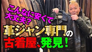 【下北沢で革ジャン古着 専門店を発見！】モヒカン小川のレザーチャンネルvol105 [upl. by Cock557]