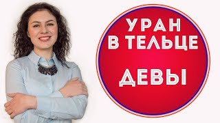 🔴 Уран в Тельце для Девы ♍ Что изменится за 7 лет [upl. by Lanfri]