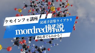 記述子計算ライブラリmordredの使い方を簡単に解説 [upl. by Anaillil20]