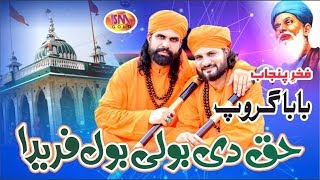 HAQ DI BOLI BOOL FREEDA LATEST SUFI KALAAM 2018 BABA GROUP [upl. by Caron]