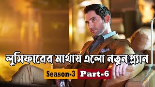 লুসিফারের মাথায় এলো নতুন প্ল্যান  Lucifer Season 3 Explained in Bangla  Thriller  Cineplex Series [upl. by Verena]