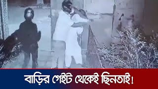 কুষ্টিয়ার দৌলতপুরে বাড়ির গেটের ভিতর থেকে অস্ত্রের মুখে ব্যবসায়ীর টাকা ছিনতাই  Kushtia  Jamuna TV [upl. by Idur]