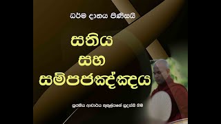 සතිය සහ සම්පජඤ්ඤය  Ven Kukulpane Sudassi thero [upl. by Rillings776]