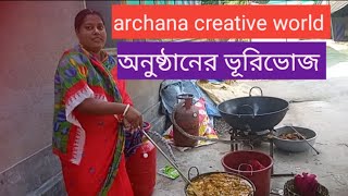 অনুষ্ঠানের ভূরিভোজ😋😋 পারিবারিকখাওয়াদাওয়া paribarikkhaoyadaoya food villagecookingytvideo [upl. by Laubin37]