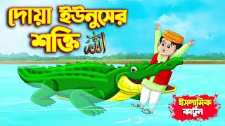 আল্লাহর উপর ভরসা 2  Islamic Cartoon  ইসলামিক কার্টুন  Islamic Moral Stories  আল্লাহুর সাহায্য [upl. by Enhpad]