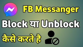 Facebook Message Block Ko Unblock Kaise Kare  Messenger Me Block Ko Unblock Kaise Kare [upl. by Pegasus]