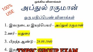 அப்துல் ரகுமான்  ஒரு மதிப்பெண் வினாக்கள்  TNPSC GROUP Exam  தமிழ் [upl. by Siouxie]