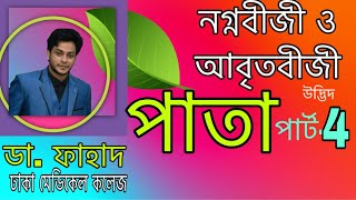 করতলাকার যৌগিক পাতা Palmately compound leaf Fahad Biology  FABDrFahadHSCAdmission [upl. by Esmeralda]