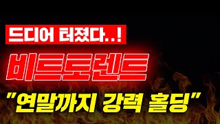 드디어 터졌다 비트토렌트 quot연말까지 강력 홀딩quot 비트토렌트 비트토렌트전망 비트토렌트코인 [upl. by Joseito325]