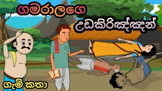 ගමරාලගෙ උඩකිරිඤ්ඤන්sinhala cartoon sinhalacartoon cartoonsinhala kathandara lamakathandara [upl. by Kristos]