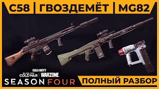 Полный Разбор C58  MG82 Амели  Гвоздемет 4 Сезон Call of Duty Warzone [upl. by Agn262]