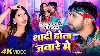 Video  Neelkamal Singh  शादी होता जवारे में  Shilpi Raj  Shadi Hota Jaware Me  New Song 2024 [upl. by Enelime]