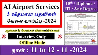 AI Airport Services Andra Pradesh  2024  நேர்முக தேர்வு மட்டுமே  Village Teaching Vaathi [upl. by Gerty]