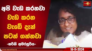 අපි වැඩ කරනවා වැඩ කරන වැඩේ දැන් පටන් ගන්නවා  Harini Amarasuriya primeminister NPP [upl. by Latton]