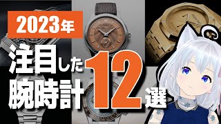 【おすすめ腕時計】2023に発表されてた新作時計で、気になったものをピックアップ！！こちとけ [upl. by Edak]