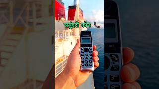 समुंदरी फोन। VSAT PHONE Visit subscribe 🙏 MERCHANTNAVY SHIP 5 nauticalscience worldtransport [upl. by Aihsenrad]