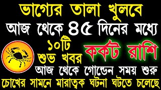 কর্কট রাশি নভেম্বর 2024 থেকে ৪৫দিনের মধ্যে ভাগ্য ফিরবেKarkat Rashi November 2024Karkat RasiCancer [upl. by Eidna]