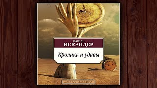 КРОЛИКИ И УДАВЫ  ФАЗИЛЬ ИСКАНДЕР АУДИОКНИГА [upl. by Fielding]