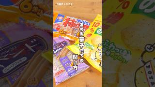 お菓子メーカー推奨の開け方を試してみました！自慢したくなる あのお菓子たちの開け方主婦の知恵 お菓子の袋 子育て [upl. by Tterraj]