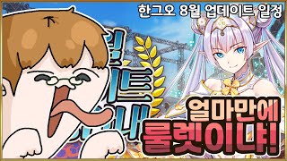 【페그오】 근데 뭐가 이렇게 픽업이 많지 【한그오 8월 업데이트 일정】 [upl. by Ayt317]