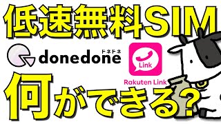 【0円SIM】donedone無料プランの128Kbpsで何が出来るのか徹底検証！Rakuten Link通話・PayPay決済・Google Mapのナビ機能などの結果をお伝えします【ドネドネ】 [upl. by Atselec]