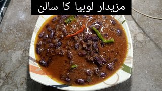 مزیدار لوبیا کا سالن  KITCHEN WITH MUNNAWAR [upl. by Aneleve]