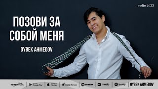 Oybek Ahmedov — Позови за собой меня audio 2023 [upl. by Dominick]