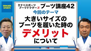 大きいブーツを履いた時のデメリットについて [upl. by Gaw]